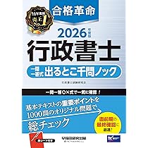 赤シート付き】2026年度版 合格革命 行政書士 一問一答式出るとこ千問